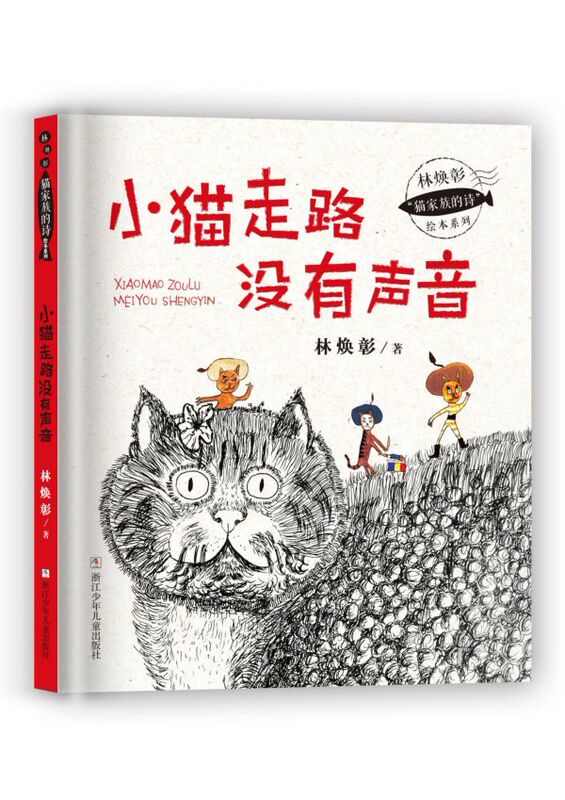 The Kitten Walks Without Making a Sound (Deluxe Edition)/Lin Huanzhang's Cat Family Poetry Picture Book Series Bokuwang
