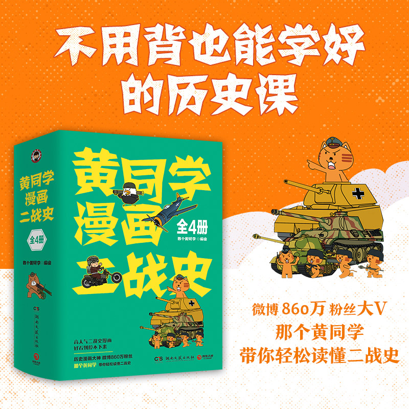 黄同学漫画二战史 全4册 有趣 有梗 有干货 不用背也能学好的历史课 人气二战史漫画系列 重磅来袭
