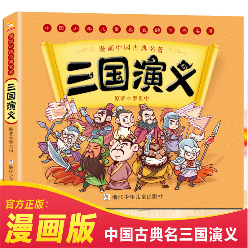 正版漫畫中國古典名著四大名著三國演義3 6歲兒童動漫故事書羅貫中古典名著連環圖畫睡前故事繪本幼兒童書籍輕鬆瞭解中國歷史