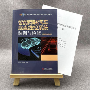 二维码 李东兵 调与检修 任务工单 附任务工单 底盘 智能网联汽车底盘线控系统装 线控 试 智能网联汽车