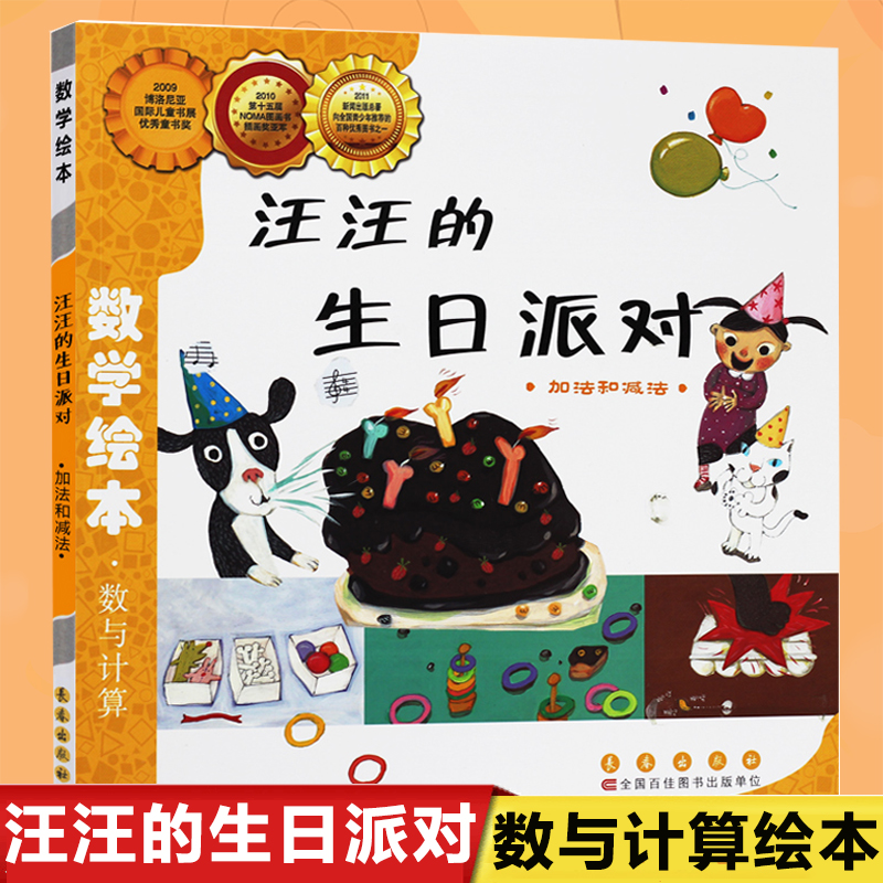 Wang Wang Birthday Party Mathematical Painting Number and Calculating Additional and Subtraction Mathematical Books Young Children Enlightenment Premature Teaching Story 3-4-5-6 Years Old Baby Paternity Mathematics Enlightenment Drawing Book for Children and Children