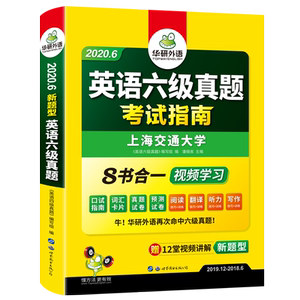 华研英语六级真题试卷备考12月