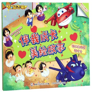 精彩的校园联欢会/超级飞侠伴我成长美绘故事 博库网