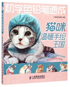 初学色铅笔速成(猫咪的温暖手绘王国) 博库网