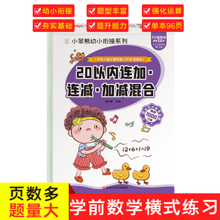 32开小笨熊大脑关键期智力开发 20以内加减法 连加连减加减混合