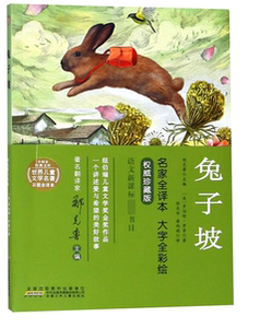 兔子坡/世界儿童文学名著彩图全译本/小树苗经典文库 博库网