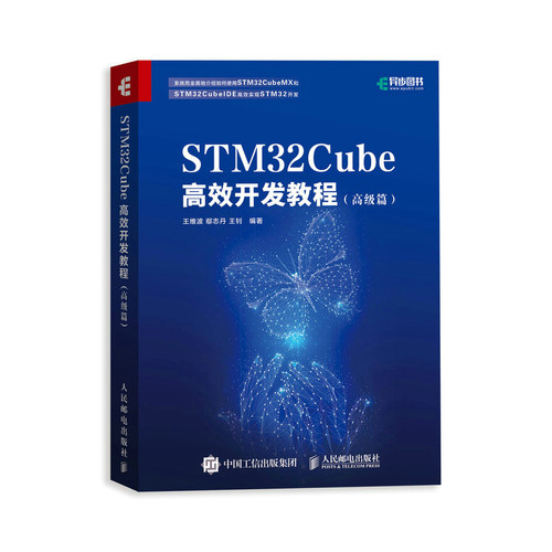 STM32Cube高效开发教程 高级篇 STM开发技术 单片机应用 ARM STM嵌入式系统设计开发教程参考书籍