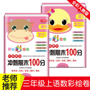 部编版2019新版 三年级上册试卷 人教版RJ 期末冲刺100分三年级上册语文+数学书试卷同步训练 全彩版小学三年级上册试卷测试卷现货