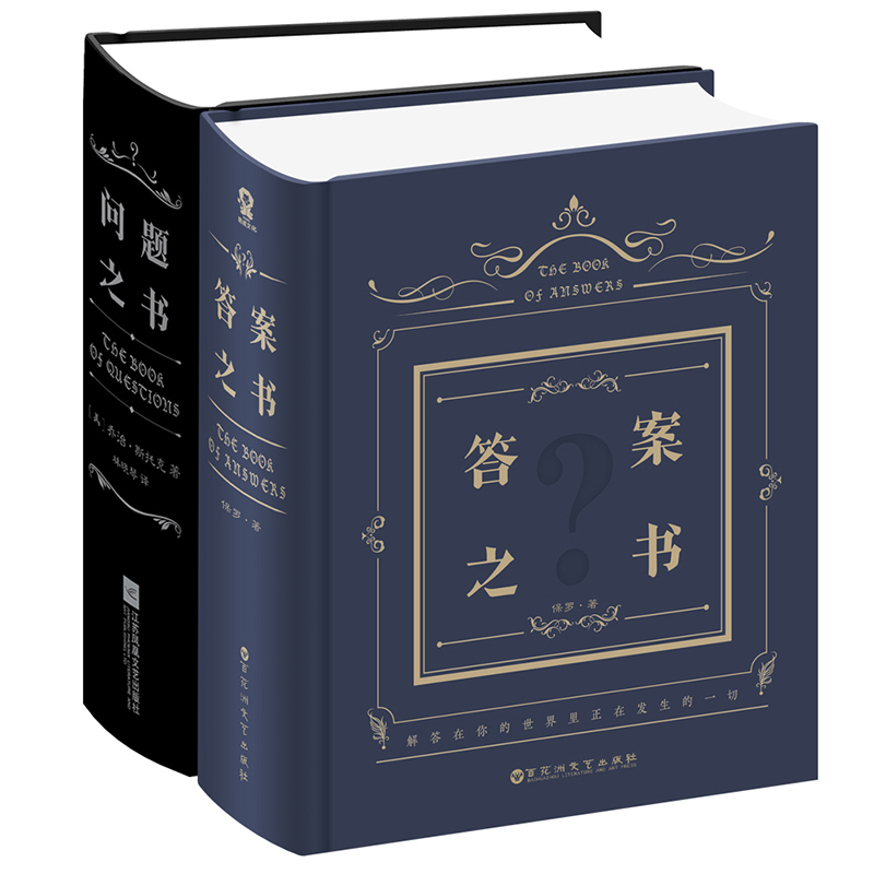 答案之书 问题之书  礼盒装 共两册