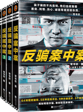 反骗案中案大全集 全5册 常书欣 《余罪》作者力作 破案 网络诈骗 特大跨国诈骗案 黑客 警匪 刑侦 悬疑 小