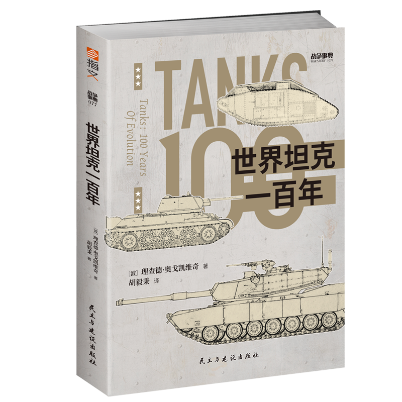 戰爭事典077：世界坦克一百年博庫網