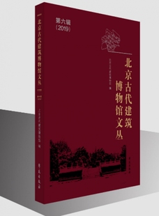 北京古代建筑博物馆文丛(第6辑)