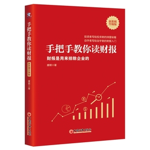 自学者写给自学者 手把手教你读财报 财报入门 投资者写给投资者 新准则升级版 排雷秘籍 唐朝新书 财报是用来排除企业