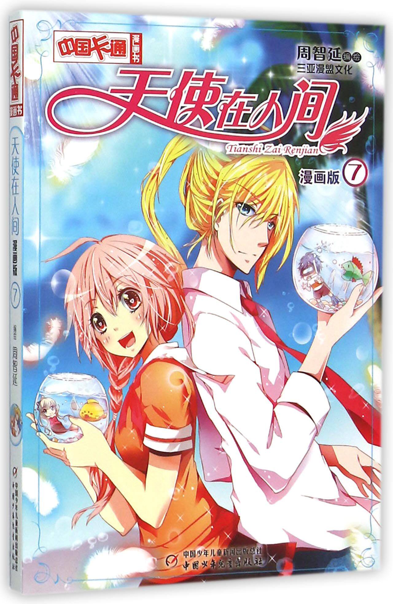 天使在人间(漫画版7)/中国卡通漫画书