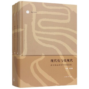 现代化与化现代(新文化运动百年价值重估上中下)(精)/探索与争鸣