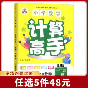 小学数学计算高手一年级上册（人教版 2019精编四色全新升级） 博库网