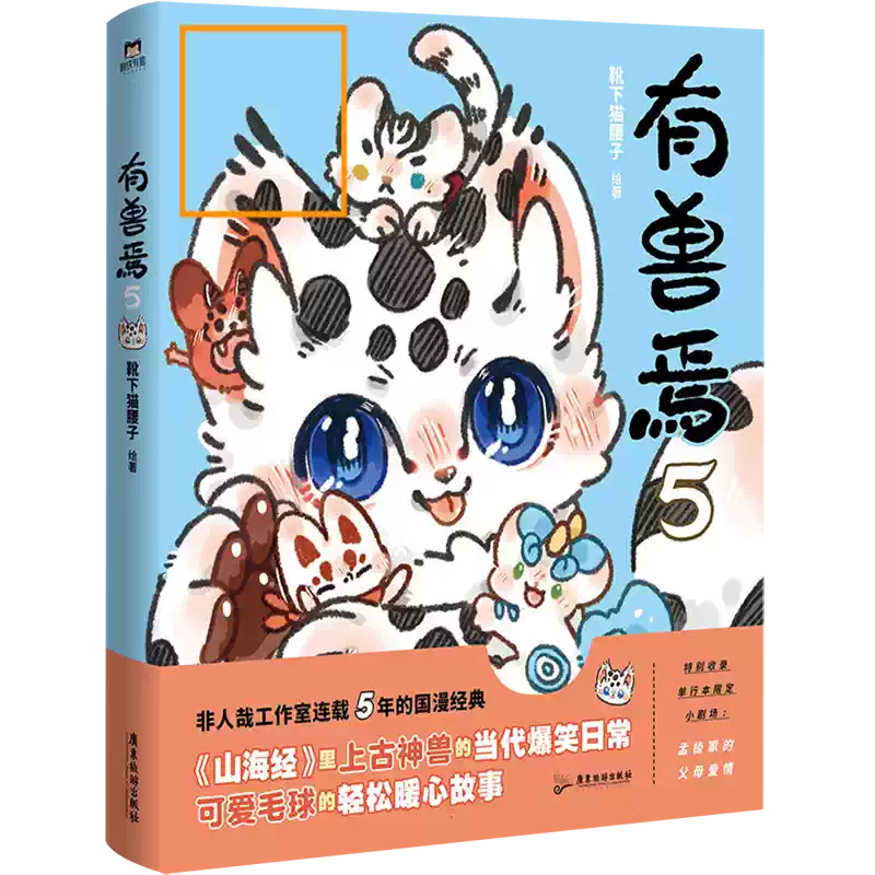 官方正版有兽焉5 靴下猫腰子漫画幽默爆笑非人哉姐妹篇神兽主题-Taobao