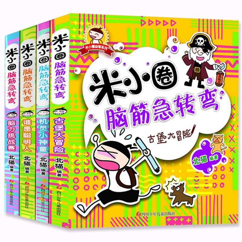 正版米小圈脑筋急转弯 辑书大全集全套4册谜语大全书6-10-12岁小学生版儿童书籍畅销书脑洞大开米小圈上学记儿童益智开发智力书