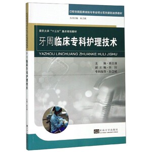 牙周临床专科护理技术(口腔住院医师规培与专业硕士双向接轨培养教材南京大学十三五重 博库网