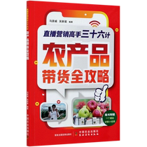 Thirty-six Strategies for Live Broadcast Marketing Masters (Comprehensive Strategy for Bringing Agricultural Products) Boku.com