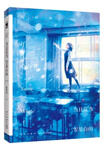 当且仅当雪是白的 陆秋槎著 午夜文库·原创系列 冰菓小说 放学后 天闻角川 名侦探系列作品 青春悬疑推理言情小说