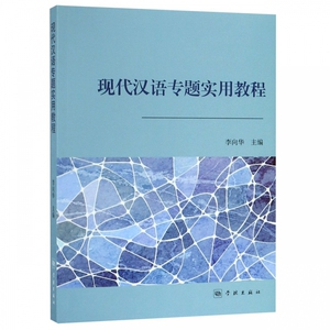 现代汉语专题实用教程 博库网