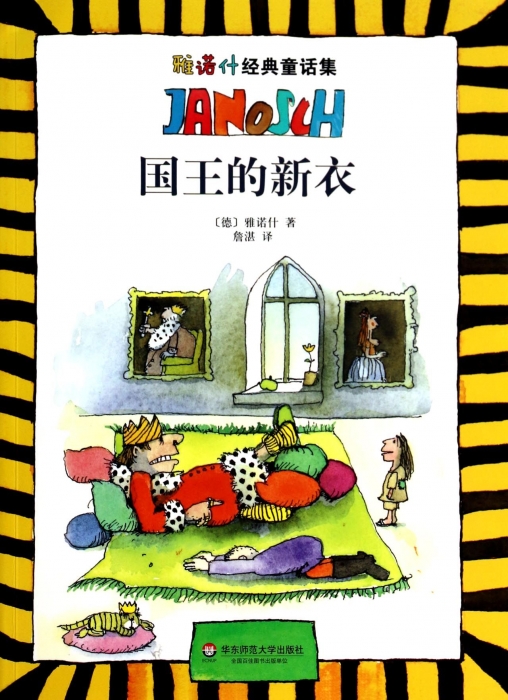 国王的新衣/雅诺什经典童话集 儿童读物/ 浙江少儿 小学生辅导图画书 博库网
