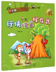 行侠仗义猴在武/李毓佩数学王国历险记 博库网