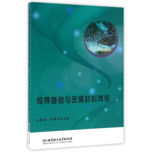 熔焊基础与金属材料焊接 博库网