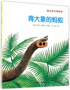 背大象的蚂蚁/迪士尼大师绘本 博库网