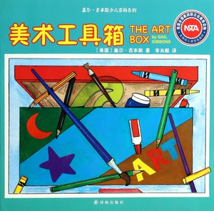 美术工具箱/盖尔·吉本斯少儿百科系列