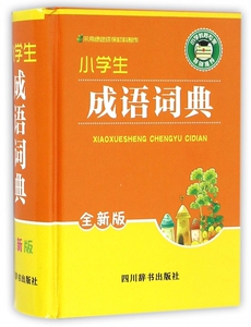 小学生成语词典(全新版)(精) 博库网