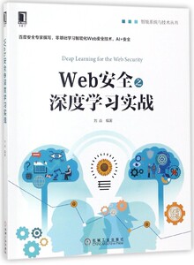 Web安全之深度学习实战/智能系统与技术丛书 博库网