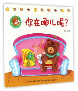 你在哪儿呢/幼儿童话绘本 博库网
