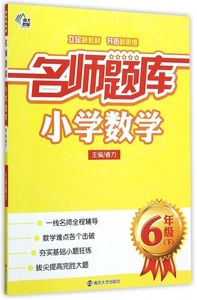 小学数学(6下)/名师题库 博库网