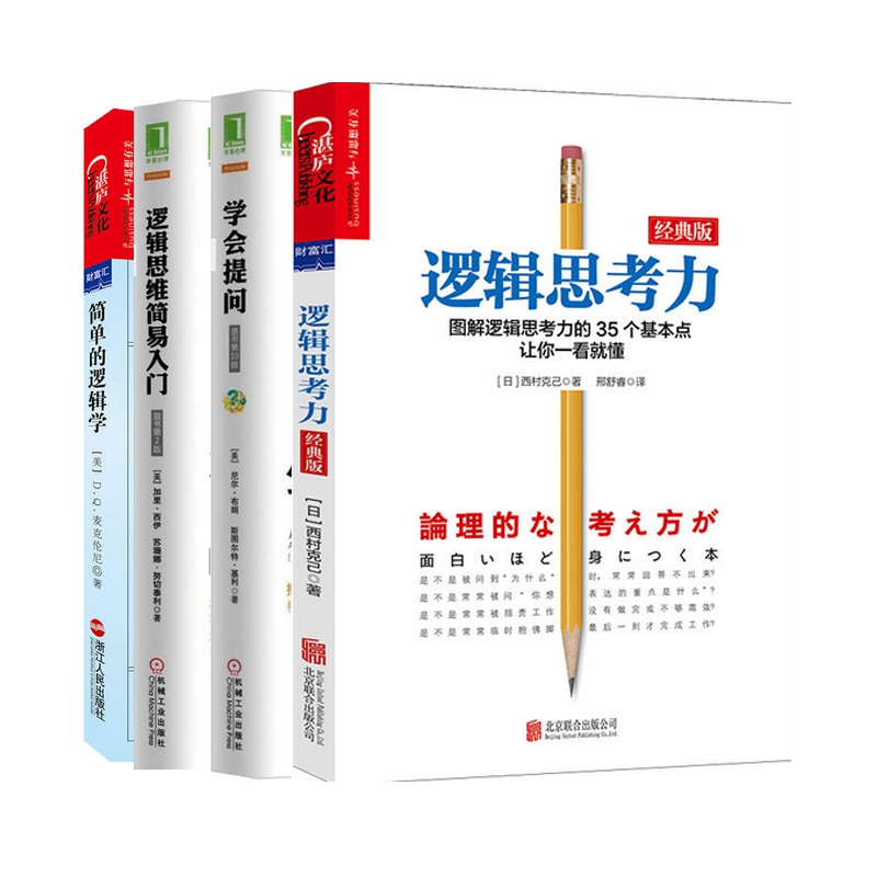 four volumes of original simple logic + simple introduction to logical thinking + learning to ask questions + logical thinking ability to change thinking and enhance thinking ability humanities and social sciences philosophy logic philosophy philosophy of self realization