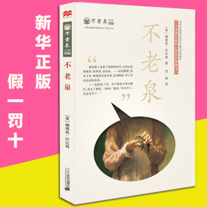 不老泉正版包邮书 不老泉文库 童书儿童文学 时代广场的蟋蟀同系列娜塔莉巴比特畅销幻想文学小说中小学生课外阅读辅导故事书籍