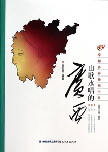 山歌水唱的广西/穿越多彩神州书系 文化 博库网