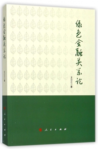 绿色金融关系论 博库网