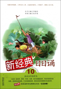 新经典日日诵(10适合5年级学生) 博库网