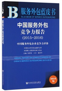 中国服务外包竞争力报告(2015-2016中国服务外包企业竞争力评价2016版)/服务外包蓝皮书 博库网