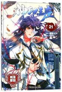 神印王座(漫画版21)/神漫精品系列 博库网