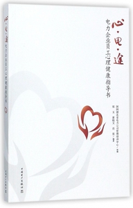心电途(电力企业员工心理健康指导书) 博库网