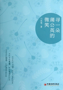 寻一朵蒲公英的微笑 文学 博库网