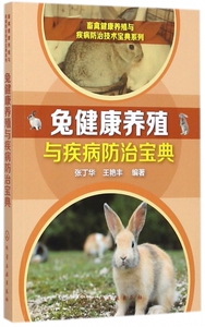 兔健康养殖与疾病防治宝典/畜禽健康养殖与疾病防治技术宝典系列 博库网
