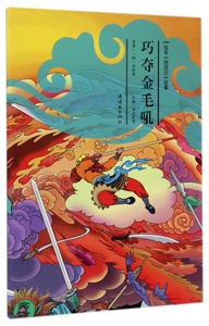 巧夺金毛吼/绘本西游记故事 博库网