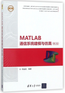 MATLAB通信系统建模与仿真(第2版) 博库网