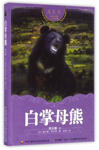 白掌母熊/沈石溪中外动物小说世界 博库网