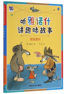 老鼠警长/听雅诺什讲趣味故事 博库网