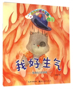 我好生气(管理自己的情绪)/星星树绘本花园 博库网